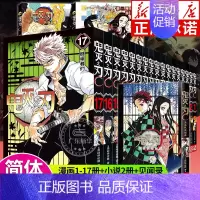 [全20册] 漫画+小说+公式书⭐ [正版]任选鬼灭之刃漫画书全套17册+鬼杀队见闻录+小说2册 简体中文版吾峠呼世晴著
