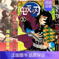 [5]一起去地狱(第35-43话) [正版]任选鬼灭之刃漫画书全套17册+鬼杀队见闻录+小说2册 简体中文版吾峠呼世晴著