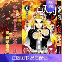 [8]上弦之力·柱之力(第62-70话) [正版]任选鬼灭之刃漫画书全套17册+鬼杀队见闻录+小说2册 简体中文版吾峠呼