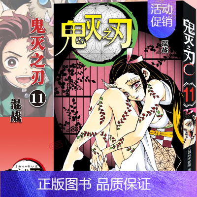 [11]混战(第89-97话) [正版]任选鬼灭之刃漫画书全套17册+鬼杀队见闻录+小说2册 简体中文版吾峠呼世晴著日番