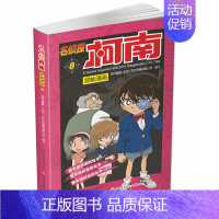 名侦探柯南漫画8 [正版]单册任选柯南漫画书全集 全彩色全套1~49册 名侦探柯南抓帧漫画 青山刚昌 6-13岁小学生男