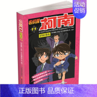 名侦探柯南漫画11 [正版]单册任选柯南漫画书全集 全彩色全套1~49册 名侦探柯南抓帧漫画 青山刚昌 6-13岁小学生