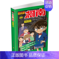 名侦探柯南漫画26 [正版]单册任选柯南漫画书全集 全彩色全套1~49册 名侦探柯南抓帧漫画 青山刚昌 6-13岁小学生