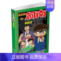 名侦探柯南漫画30 [正版]单册任选柯南漫画书全集 全彩色全套1~49册 名侦探柯南抓帧漫画 青山刚昌 6-13岁小学生