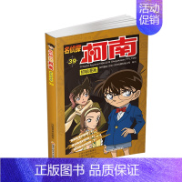 名侦探柯南漫画39 [正版]单册任选柯南漫画书全集 全彩色全套1~49册 名侦探柯南抓帧漫画 青山刚昌 6-13岁小学生