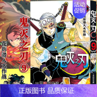 [9]花街潜入大作战(第71-79话) [正版]任选鬼灭之刃漫画书全套17册+鬼杀队见闻录+小说2册 简体中文版吾峠呼世