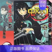 [12]上弦集结(第98-106话) [正版]任选鬼灭之刃漫画书全套17册+鬼杀队见闻录+小说2册 简体中文版吾峠呼世晴