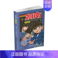 名侦探柯南漫画3 [正版]单册任选柯南漫画书全集 全彩色全套1~49册 名侦探柯南抓帧漫画 青山刚昌 6-13岁小学生男