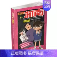 名侦探柯南漫画9 [正版]单册任选柯南漫画书全集 全彩色全套1~49册 名侦探柯南抓帧漫画 青山刚昌 6-13岁小学生男