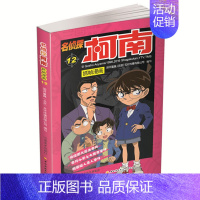 名侦探柯南漫画12 [正版]单册任选柯南漫画书全集 全彩色全套1~49册 名侦探柯南抓帧漫画 青山刚昌 6-13岁小学生