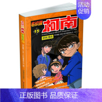 名侦探柯南漫画15 [正版]单册任选柯南漫画书全集 全彩色全套1~49册 名侦探柯南抓帧漫画 青山刚昌 6-13岁小学生