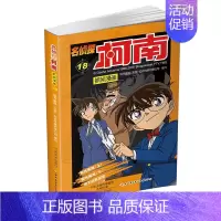 名侦探柯南漫画18 [正版]单册任选柯南漫画书全集 全彩色全套1~49册 名侦探柯南抓帧漫画 青山刚昌 6-13岁小学生