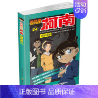 名侦探柯南漫画24 [正版]单册任选柯南漫画书全集 全彩色全套1~49册 名侦探柯南抓帧漫画 青山刚昌 6-13岁小学生