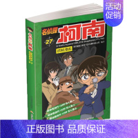 名侦探柯南漫画27 [正版]单册任选柯南漫画书全集 全彩色全套1~49册 名侦探柯南抓帧漫画 青山刚昌 6-13岁小学生