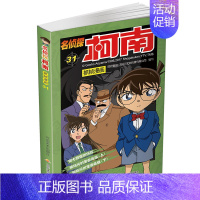 名侦探柯南漫画31 [正版]单册任选柯南漫画书全集 全彩色全套1~49册 名侦探柯南抓帧漫画 青山刚昌 6-13岁小学生