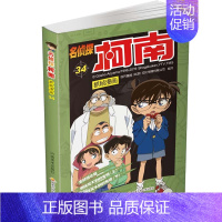 名侦探柯南漫画34 [正版]单册任选柯南漫画书全集 全彩色全套1~49册 名侦探柯南抓帧漫画 青山刚昌 6-13岁小学生