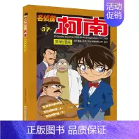 名侦探柯南漫画37 [正版]单册任选柯南漫画书全集 全彩色全套1~49册 名侦探柯南抓帧漫画 青山刚昌 6-13岁小学生