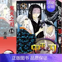 [16]不灭(第134话-142话) [正版]任选鬼灭之刃漫画书全套17册+鬼杀队见闻录+小说2册 简体中文版吾峠呼世晴
