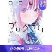 []心之程序 2 [正版]心之程序 1-4册(可单拍) 日版漫画 中村ひなた 日文原装进口漫画书 ココロのプログラム