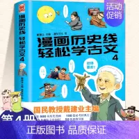 [正版]书籍 戴建业教授 漫画历史线轻松学古文第四册 戴建业主编立体思维学小学生趣味知识历史漫画中国史魔性诗词课青少年版