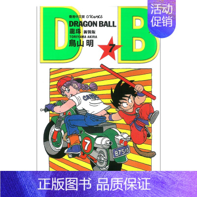 龙珠 7 新装版 [正版]漫画 七龙珠 新装版(各单集链接)鸟山明 港版漫画书 文化传信