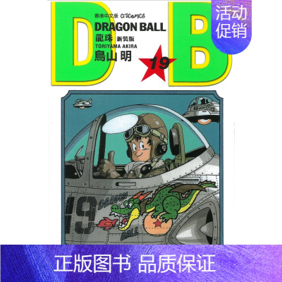 龙珠 19 新装版 [正版]漫画 七龙珠 新装版(各单集链接)鸟山明 港版漫画书 文化传信