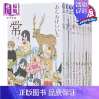 [正版]漫画 日常 1-10 新绘书衣版 あらゐけいいち 台版漫画书 角川出版中商原版