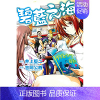 []碧蓝之海 1 [正版]DLGRAND BLUE 碧蓝之海 1-20册(选册单拍)台版漫画 井上堅二 碧藍之海1