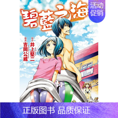 []碧蓝之海 7 [正版]DLGRAND BLUE 碧蓝之海 1-20册(选册单拍)台版漫画 井上堅二 碧藍之海1