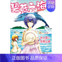 []碧蓝之海 13 [正版]DLGRAND BLUE 碧蓝之海 1-20册(选册单拍)台版漫画 井上堅二 碧藍之海