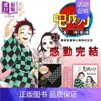 [正版] 漫画 鬼灭之刃 23完(首刷限定版) 吾峠呼世晴 台版漫画书 东立中商原版