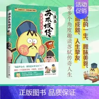 [正版]书苏东坡传 不漫画 漫画家我是不白吃重作 不白吃话山海经中华历史奇妙知识科普漫画书漫画书籍