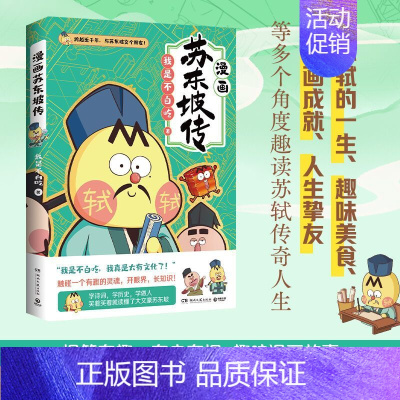 [正版]书苏东坡传 不漫画 漫画家我是不白吃重作 不白吃话山海经中华历史奇妙知识科普漫画书漫画书籍