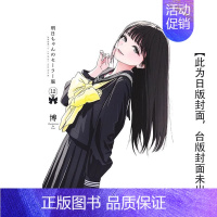 [预 售]明日同学的水手服(12)(预计7月出版) [正版]预 售漫画书 明日同学的水手服1-11册(可单拍)博 明日酱