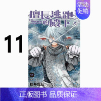 擅长逃跑的殿下 11 普通版 [正版]台版漫画 擅长逃跑的殿下 15 14 13 12 11 10 9 8 7 5 首刷