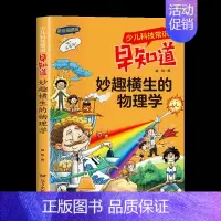 妙趣横生的物理学 [正版]少儿科技常识早知道全套注音版宇宙奥秘大揭秘6-7-8-9-10岁儿童科普知识拓展小学生趣味百科