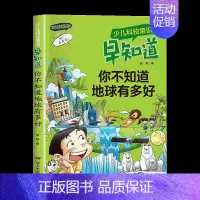 你不知道地球有多好 [正版]少儿科技常识早知道全套注音版宇宙奥秘大揭秘6-7-8-9-10岁儿童科普知识拓展小学生趣味百