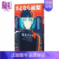 [正版] 漫画 再见绘梨 藤本树短篇作品 集英社 日文原版漫画书 LOOKBACK蓦然回首作者 さよなら絵梨中商原版