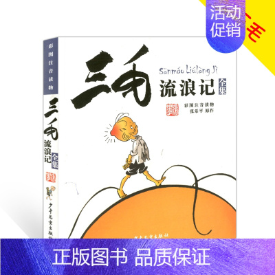 [正版]三毛流浪记全集 张乐平著彩图注音读物儿童漫画6-9-12岁一二三四五六年级小学生课外书读物儿童文学绘本连环画