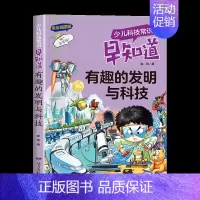 有趣的发明与科技 [正版]少儿科技常识早知道全套注音版宇宙奥秘大揭秘6-7-8-9-10岁儿童科普知识拓展小学生趣味百科