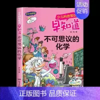 不可思议的化学 [正版]少儿科技常识早知道全套注音版宇宙奥秘大揭秘6-7-8-9-10岁儿童科普知识拓展小学生趣味百科全