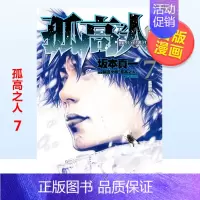 [正版]预 售漫画 孤高之人7 坂本真一 新田次郎 台版漫画书繁体中文原版进口图书 尖端出版