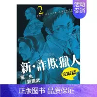 []新 诈欺猎人 完结篇02 [正版]漫画 新诈欺猎人完结篇 1-4(可单拍) 黑丸 欺诈猎人 黑鹭 台版漫画书繁体