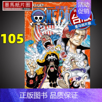 [正版] ONE PIECE航海王 105 尾田荣一郎 东立 漫画书 进口原版书 墨马纸片圈漫画店