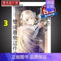 [正版]在途 漫画书 关于我在无意间被隔壁的天使变成废柴这件事 3 台版漫画 东立 进口原版书 墨马纸片圈