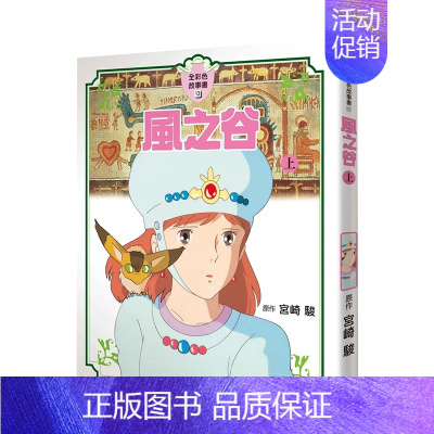 风之谷(上) [正版]宫崎骏漫画书 全彩故事共16册组合 可拍任一单本 风之谷 崖上的波妞 千与千寻 画册原画 龙猫