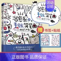 [正版]人人都是艺术家 治愈系的手账简笔画 简笔画绘画手账手绘入门教程学漫画画画本插画集零基础临摹画册书治愈系画集儿童成