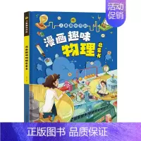 趣味漫画物理启蒙书 单册 [正版]抖音同款儿童漫画趣味女孩男孩成长启蒙书早教书叛逆期孩子的教育书籍青春期成长手册精装硬壳