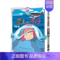 崖上的波妞 [正版]宫崎骏漫画书 全彩故事共16册组合 可拍任一单本 风之谷 崖上的波妞 千与千寻 画册原画 龙猫