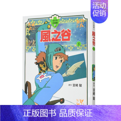 风之谷(下) [正版]宫崎骏漫画书 全彩故事共16册组合 可拍任一单本 风之谷 崖上的波妞 千与千寻 画册原画 龙猫